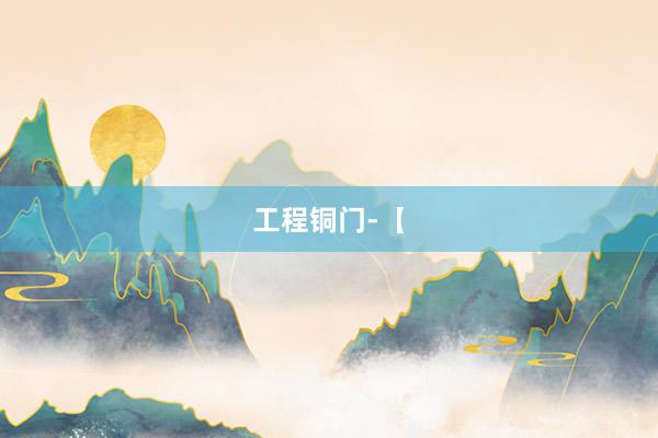 工程铜门-【