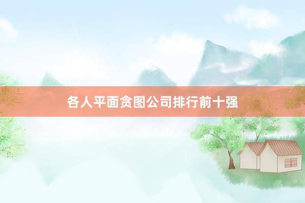 各人平面贪图公司排行前十强