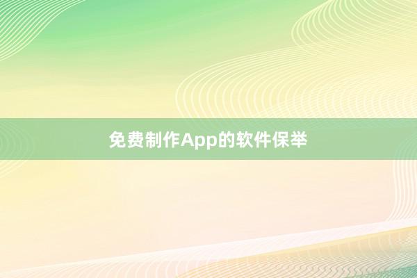 免费制作App的软件保举