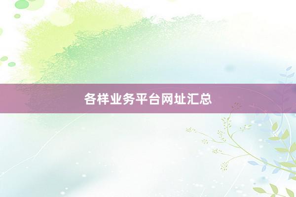 各样业务平台网址汇总