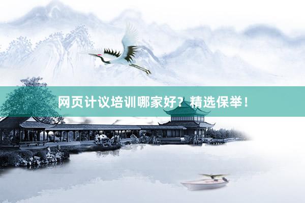 网页计议培训哪家好？精选保举！