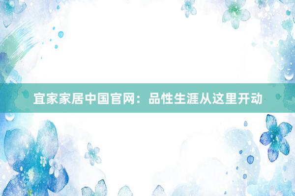 宜家家居中国官网：品性生涯从这里开动