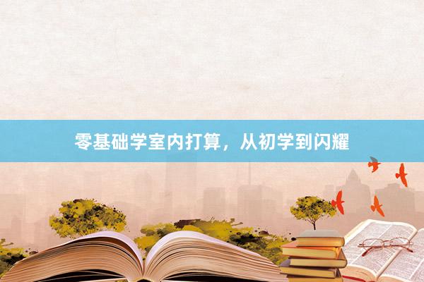 零基础学室内打算，从初学到闪耀