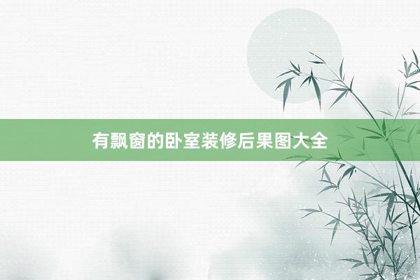 有飘窗的卧室装修后果图大全