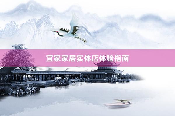 宜家家居实体店体验指南