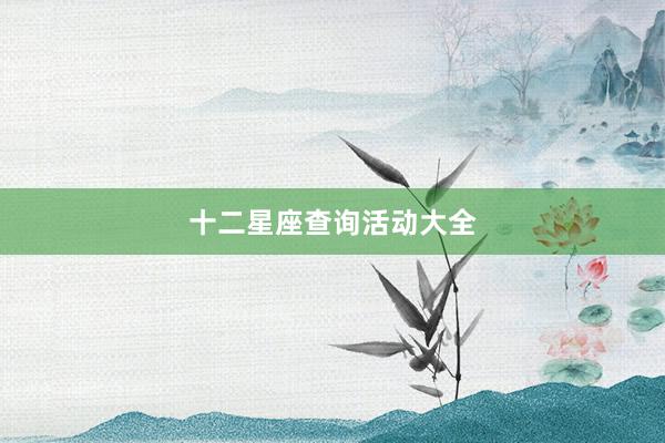 十二星座查询活动大全
