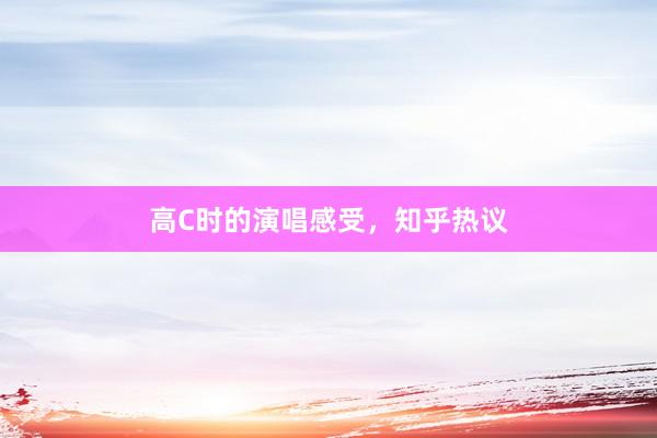 高C时的演唱感受，知乎热议