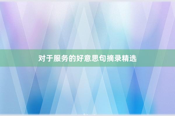 对于服务的好意思句摘录精选