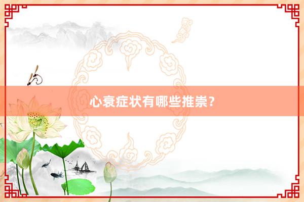 心衰症状有哪些推崇？