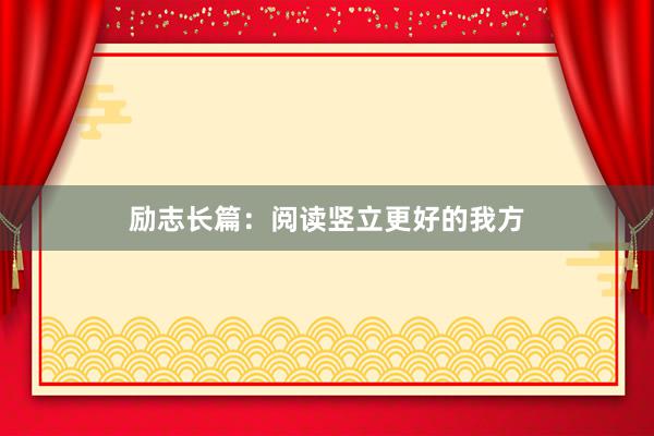 励志长篇：阅读竖立更好的我方